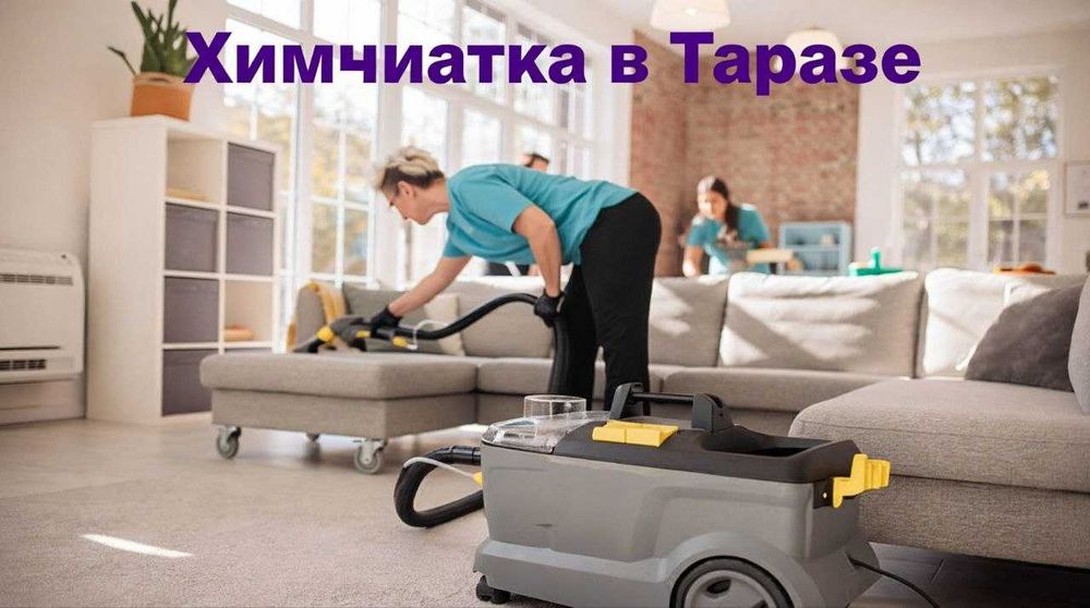 Химчистка мебели на дому | Результат за 1 визит |
