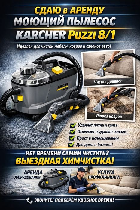 Аренда моющего пылесоса