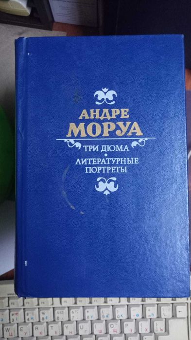 Книги. Андре Моруа