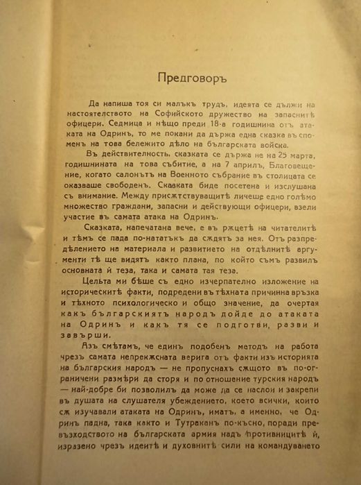 Атаката на Одрин -  Дървингов  с втограф и посвещение за Н. Янакиев