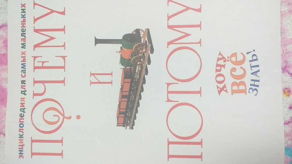 Книга детская Хочу все знать