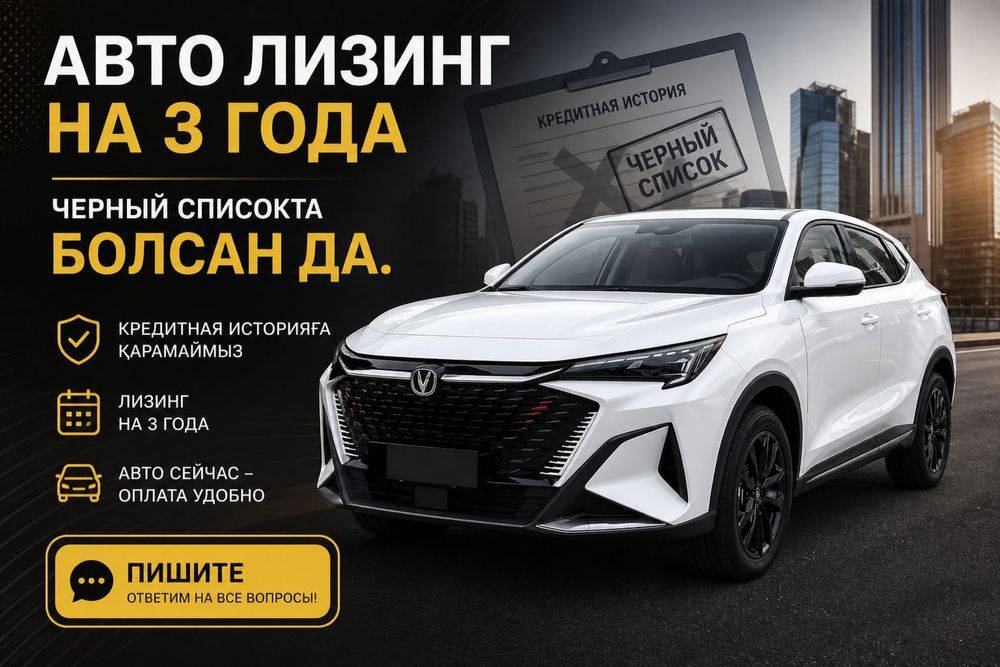 АВТОЛИЗИНГ! Без банк!Историяға қарамаймыз!