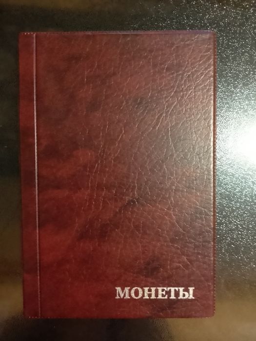 Альбом для монет новый