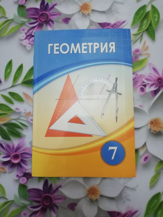 Геометрия 7 сынып оқулық