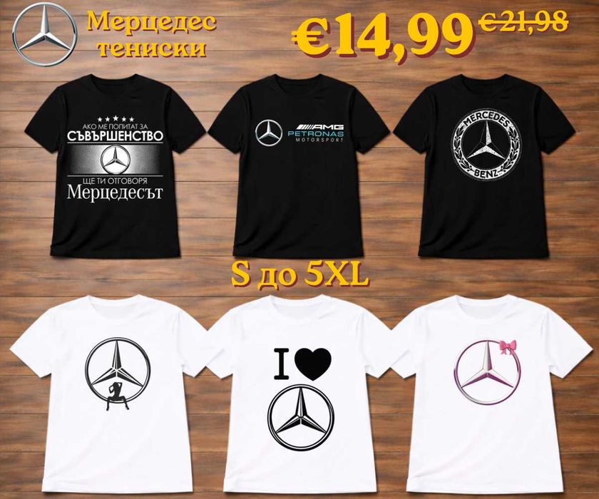 Мерцедес тениски мъжки и женски, 100% памук, от S до 5XL (цветове) (ПРОМО цена)