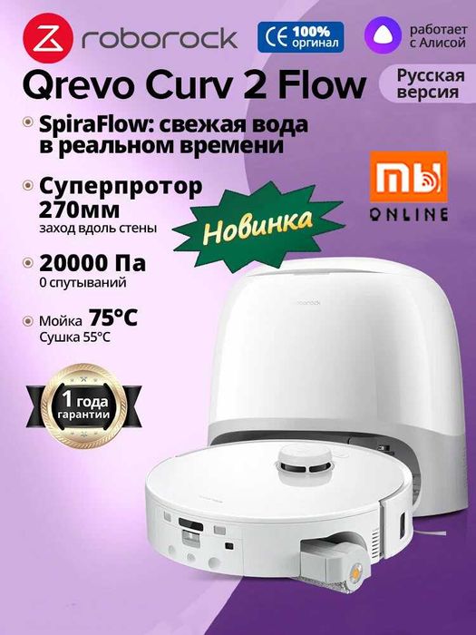 Новинка! Робот-пылесос Roborock Q Revo Curv 2 Flow Глобал версия