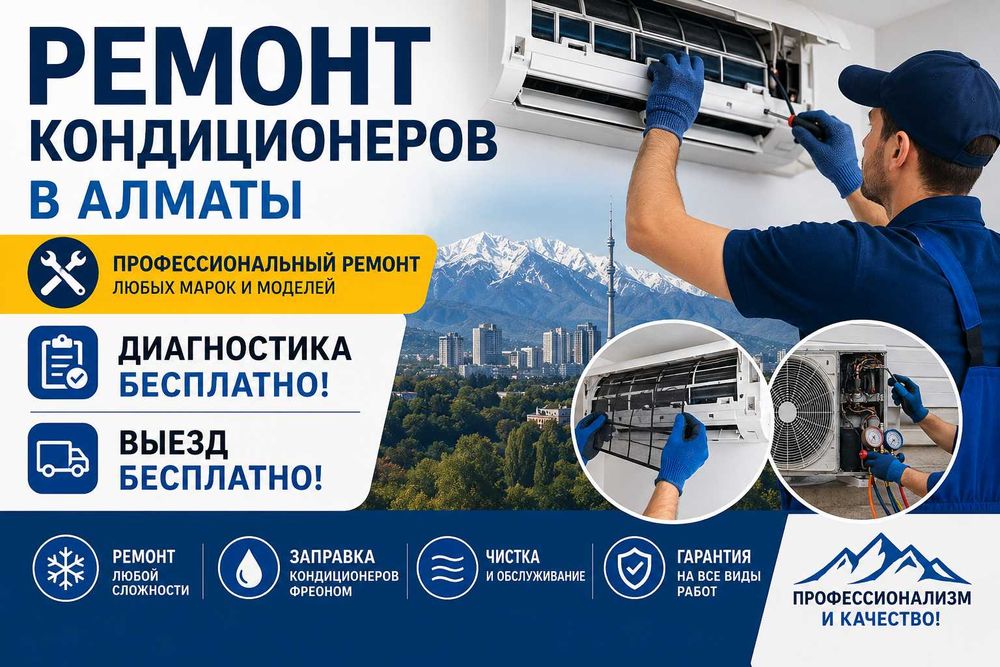 Ремонт и обслуживание кондиционеров в Алматы