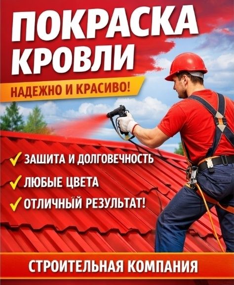 Покраска стен, кровли, ангаров