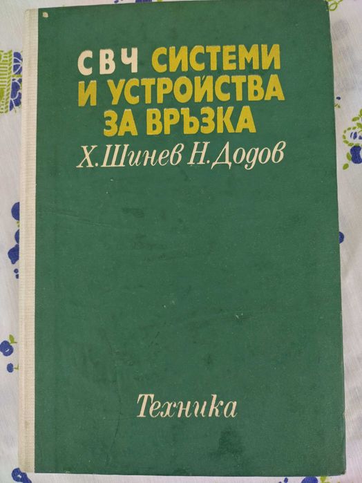 Ретро техническа литература за електроника и електротехника