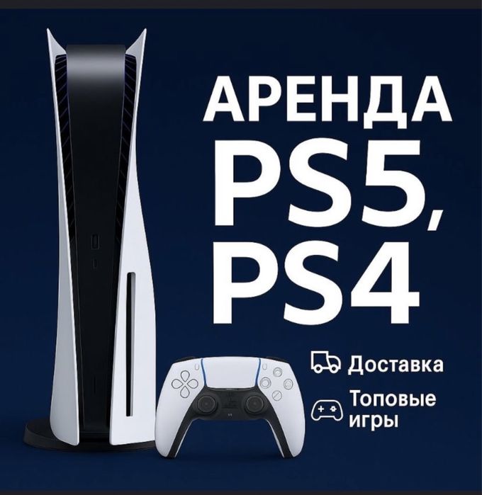 PS5 аренда, пс5 аренда, Ps5 прокат, пс5 прокат