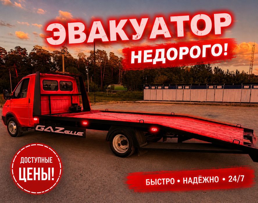 Эвакуатор услуги недорого
