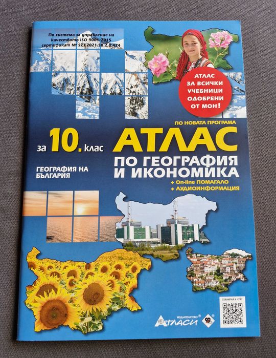 Атлас и контурна карта по география за 10 клас