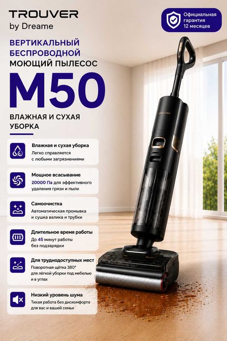 TROUVER M50 Вертикальный моющий пылесос