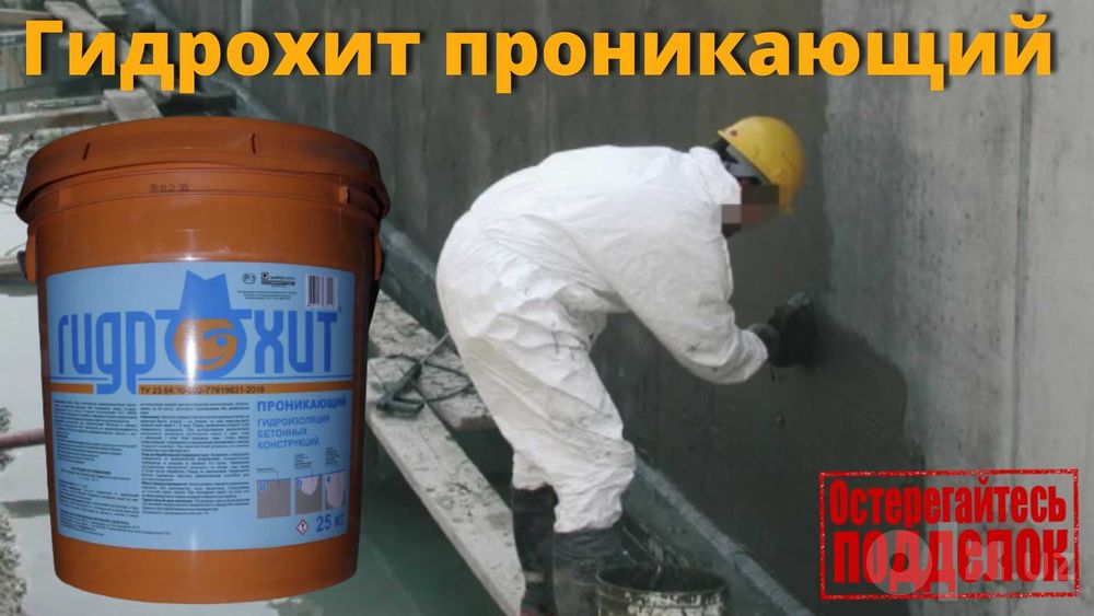 гидроизоляция проникающего действия для бетона Гидрохит проникающий