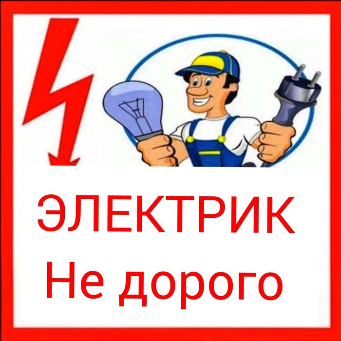 Электрик Чиланзар недорого