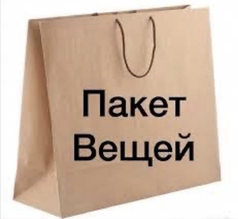 Пакет вещей хороших