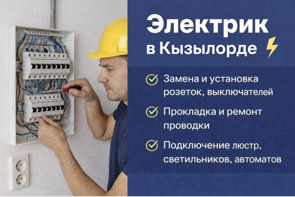 Электрик - на выезд