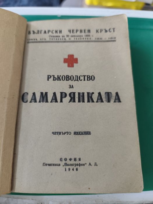 Ръководство за самарянката 1946 г
Сборник