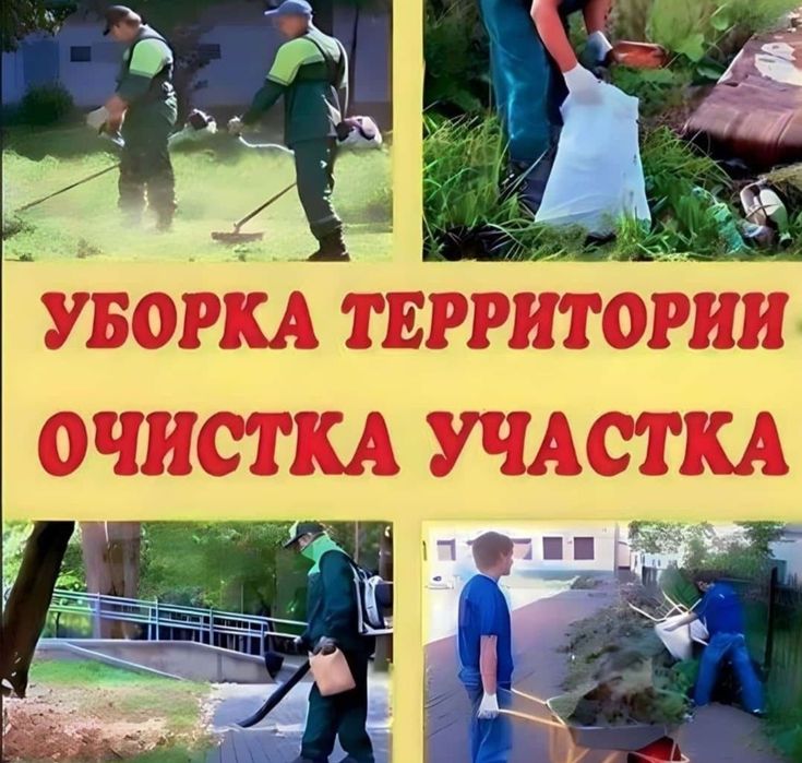 Уборка территории