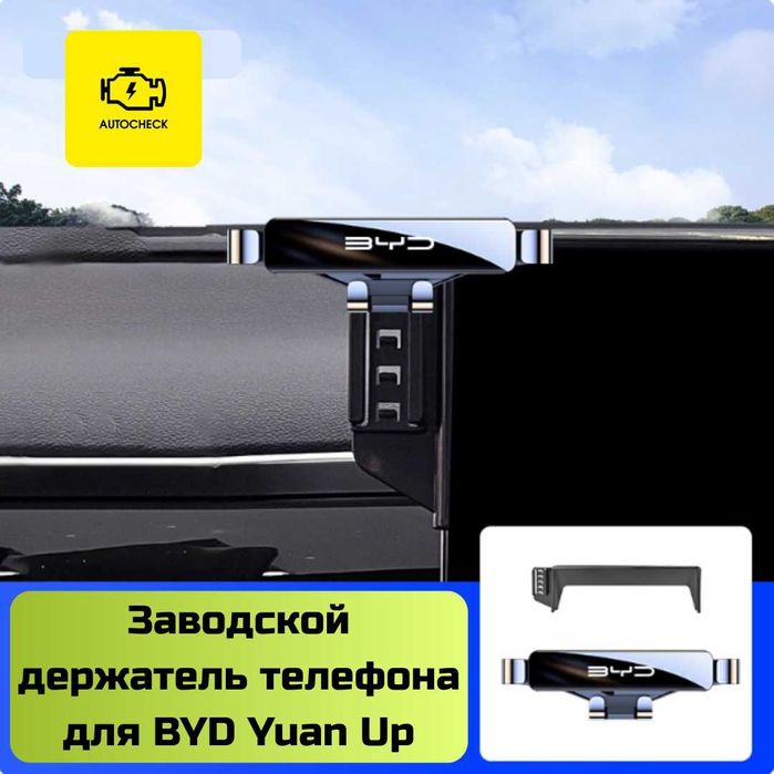 Заводской держатель телефона для BYD Yuan Up от «Autocheck.Shop»