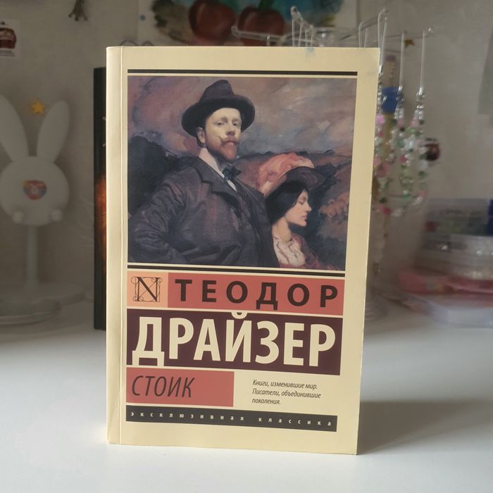 Теодор Драйзер: Стоик.