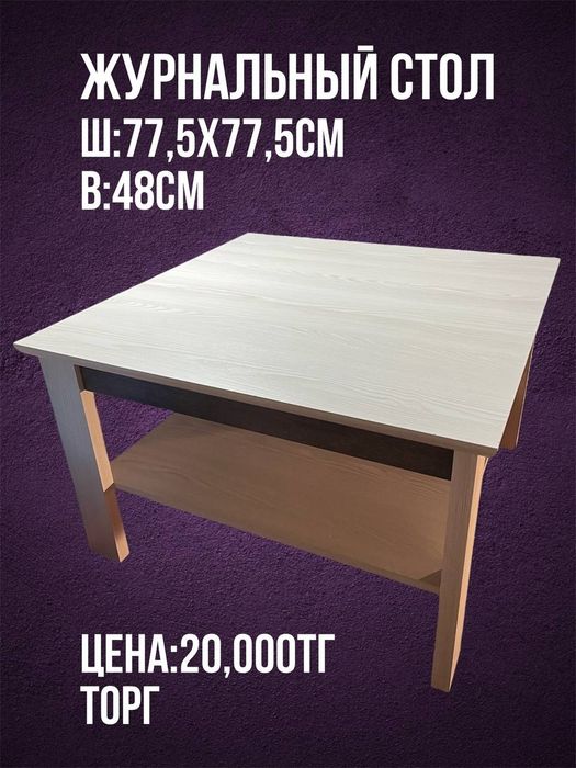 Журнальный столик