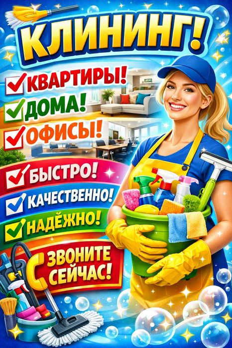 Клининг/уборка квартир