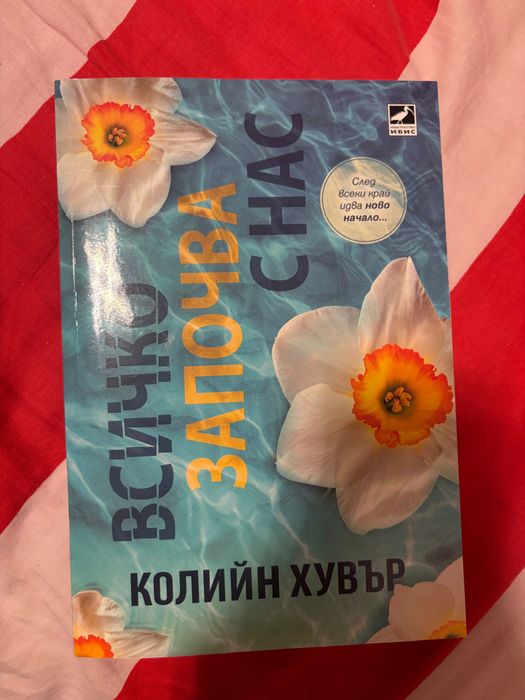 “Всичко започва с нас”