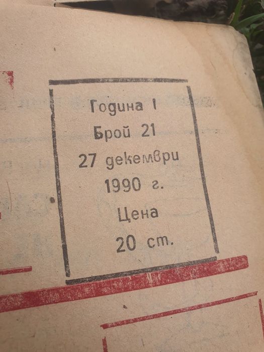 Вестник Промяна 1990 и 1991г.