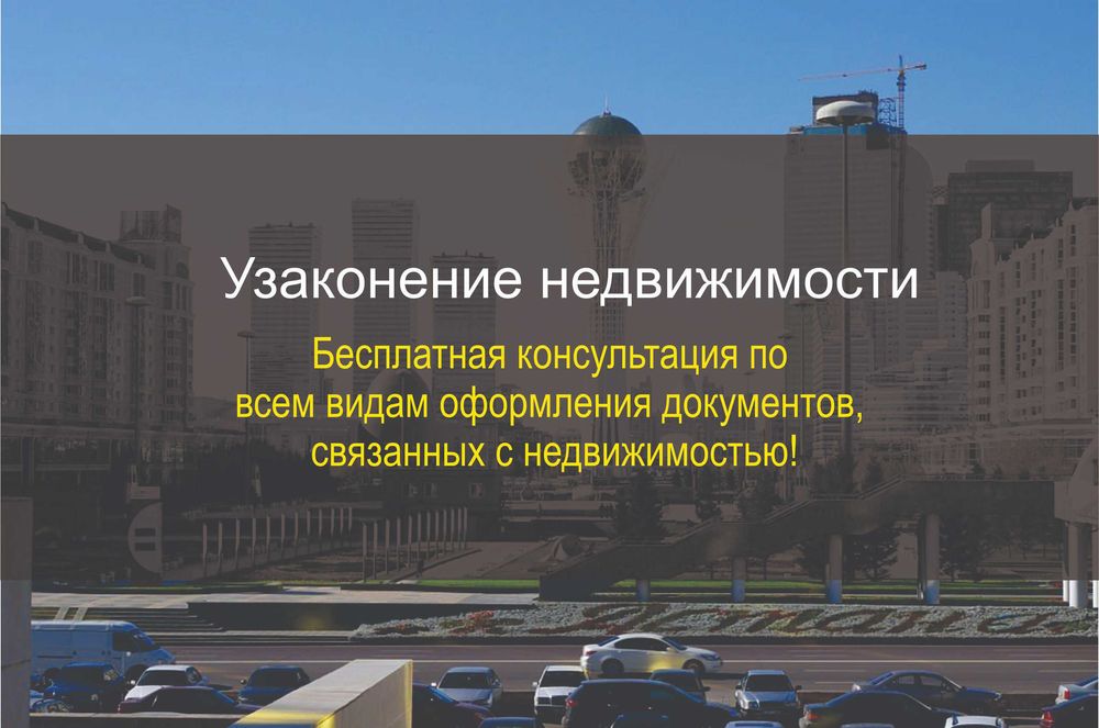 Узаконение недвижимости