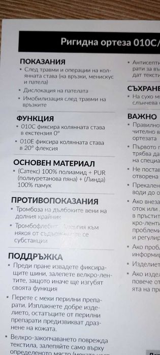 Ригидна ортеза за коляно