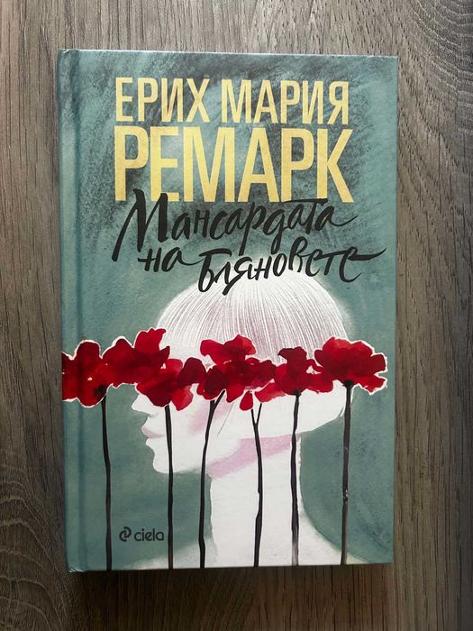 Мансардата на бляновете - Ремарк