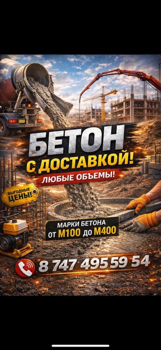 Доставка расствора, бетона, по всем адресам