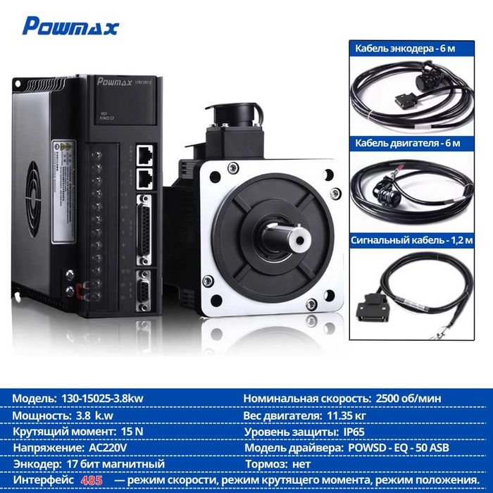 Servo Motor + Драйвер Powmax (комплект)