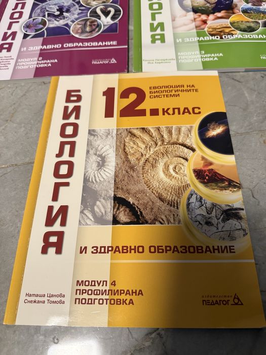 Учебници по биология 12 клас за профилирана подготовка ,,издателство Педагог”