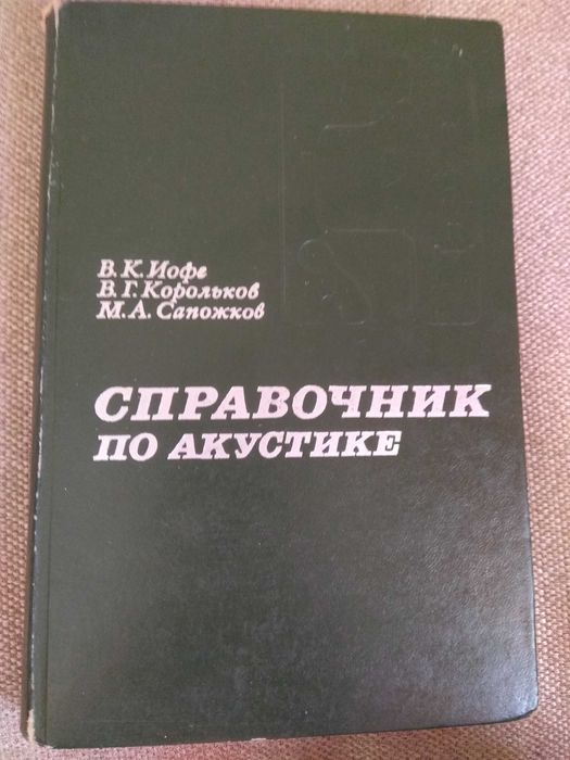 Справочник по акустике - В.К. Иофе