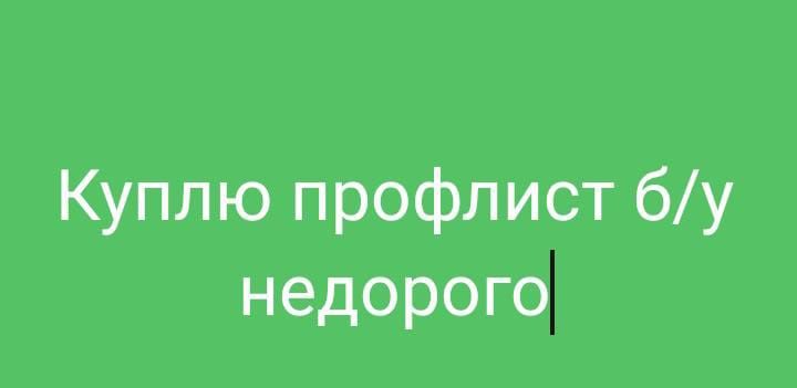 Профлист не дорого