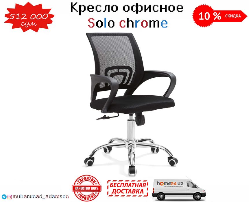 Кресло - стул Solo chrome с бесплатной доставкой и гарантия 1 год !