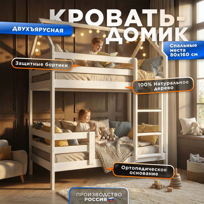 Детская двухъярусная кровать-домик с защитным бортиком, 90х180, массив