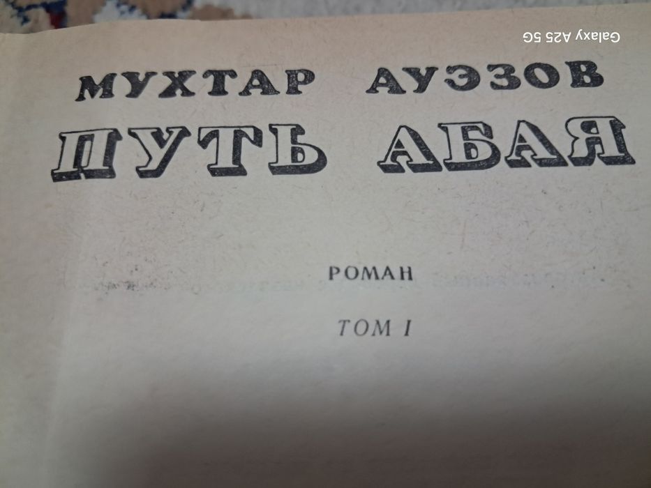 Путь Абая Мухтар Ауэзов, 1977 год.