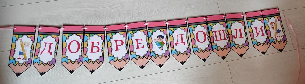 Банер "Добре дошли" за ученици