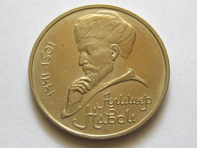 1501 г. Алишер Навои монета. 505 Лет Навои монеты