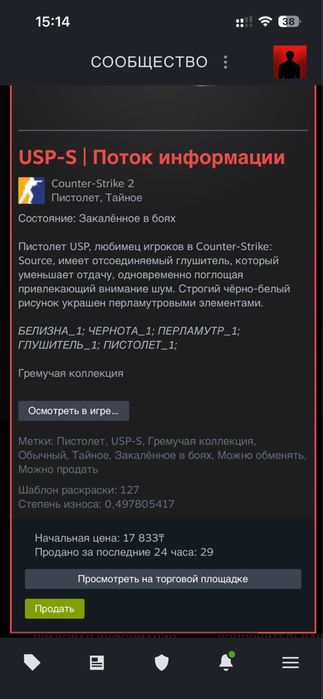 продам скин юсп поток информации