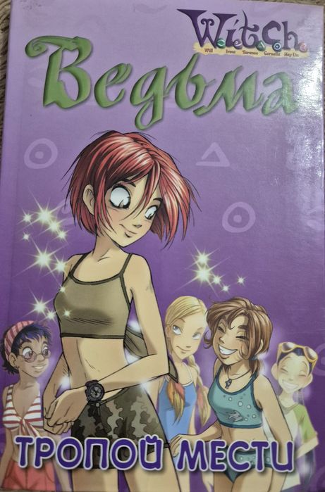 Книги W.I.T.C.H. Ведьма