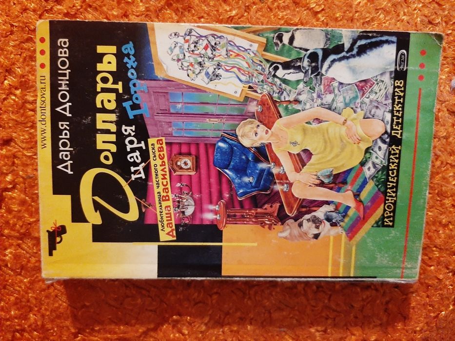 Продаю книги. Дарья Донцова