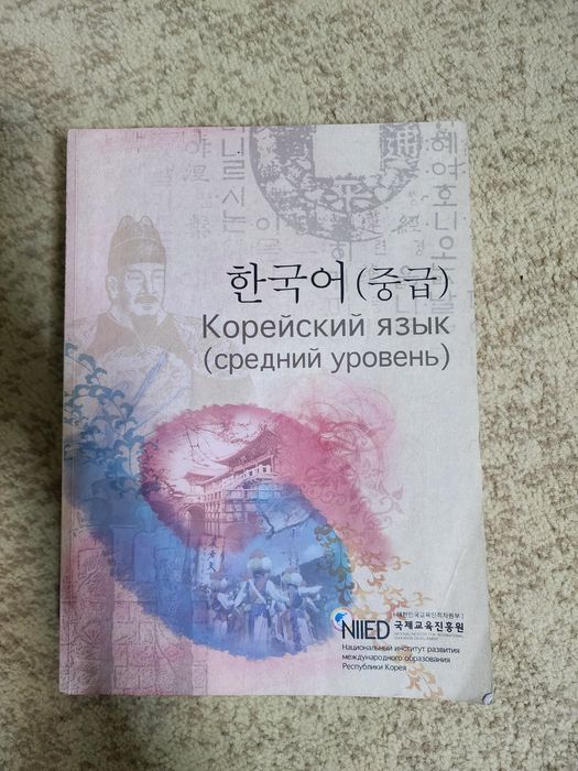 Учебник корейского языка