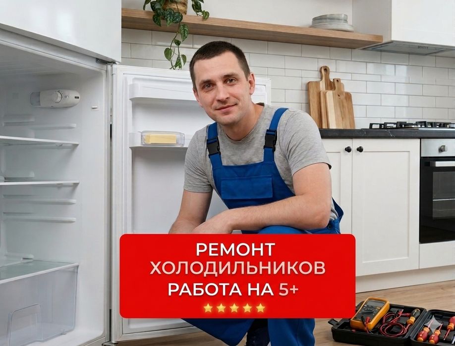 Ремонт холодильников быстро выезд мастера сегодня