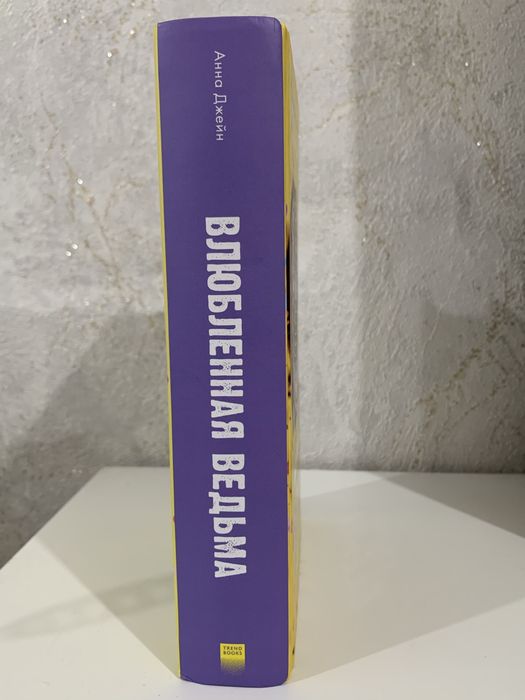 Анна Джейн — «Влюбленная ведьма» 2 часть