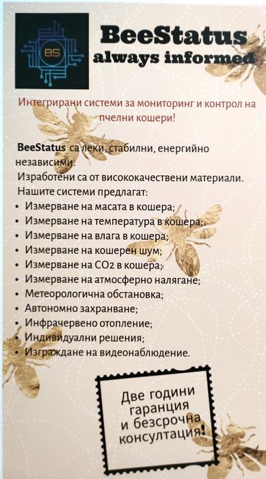 Мониторинг на пчелни кошери