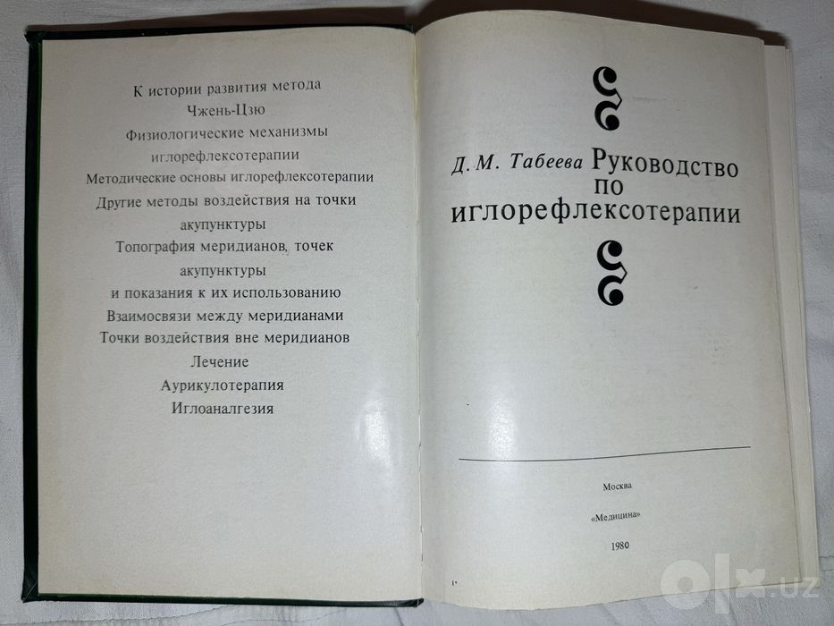 1) Руководство по иглорефлексотерапии. Д.М.Табеев.